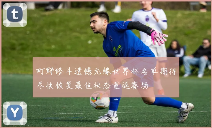 町野修斗遗憾无缘世界杯名单期待尽快恢复最佳状态重返赛场